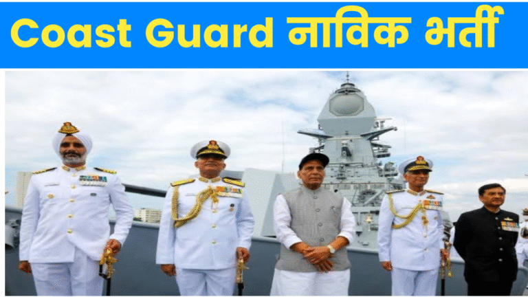 Coast Guard ICG Yantrik Navik Vacancy 2025