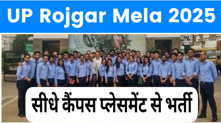 UP Rojgar Mela 2025