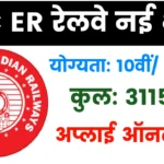 RRC ER Apprentice Recruitment 2025
