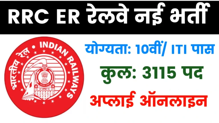 RRC ER Apprentice Recruitment 2025